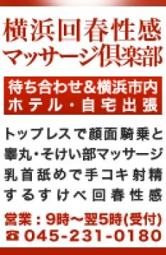 横浜の回春性感マッサージ風俗人気ランキング